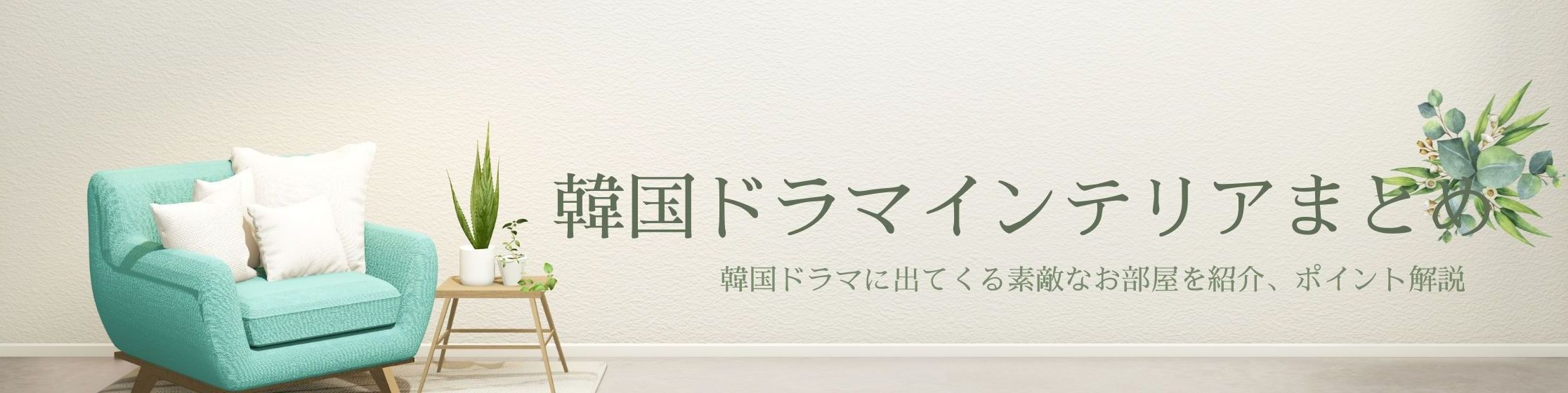 韓国ドラマインテリアまとめ 韓国ドラマに出てくる素敵なお部屋のインテリアを紹介 まとめたブログ
